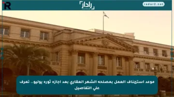 موعد استئناف العمل بمصلحة الشهر العقاري بعد إجازة ثورة يوليو.. تعرف على التفاصيل